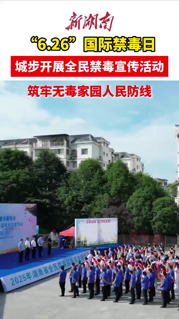 城步：全民禁毒宣传火热开展 筑牢无毒家园人民防线