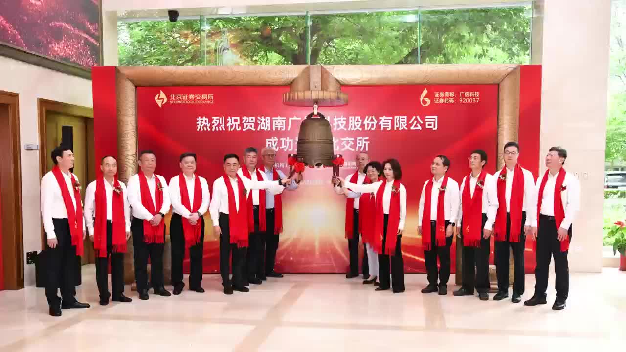 2025湖南首家！广信科技登陆北交所