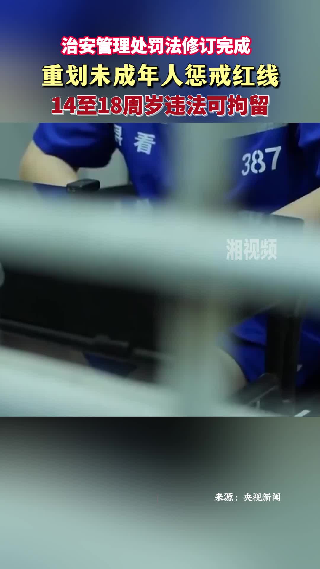 治安管理處罰法修訂完成 重劃未成年人懲戒紅線