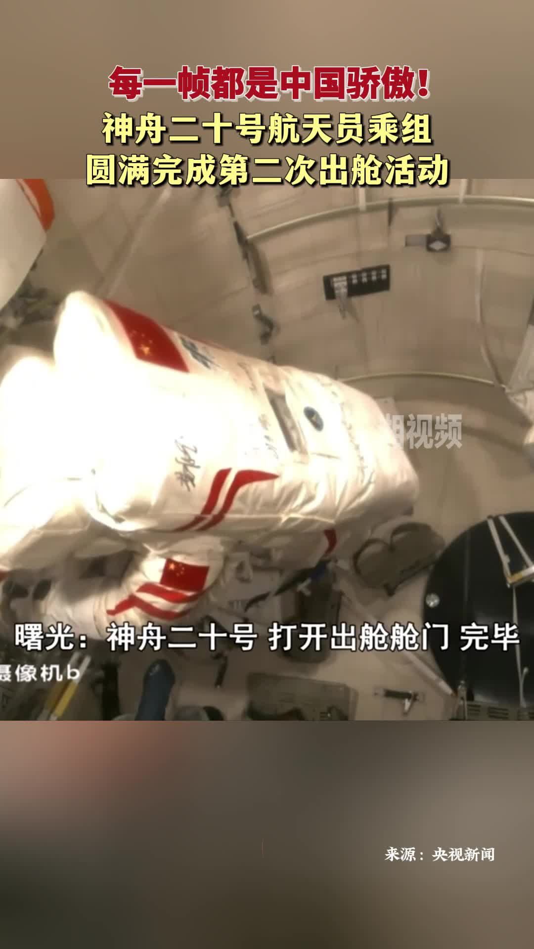每一幀都是中國驕傲！神舟二十號航天員乘組圓滿完成第二次出艙活動