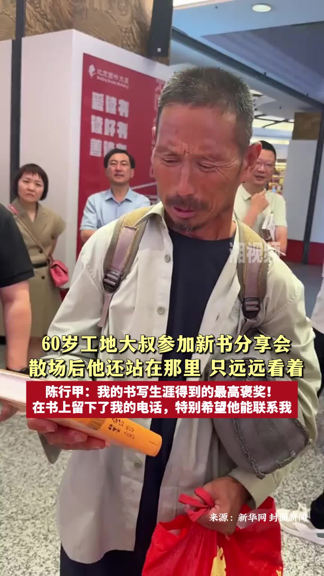 60歲建筑工大叔參加新書分享感動全網(wǎng) 陳行甲：書寫生涯得到的最高褒獎！