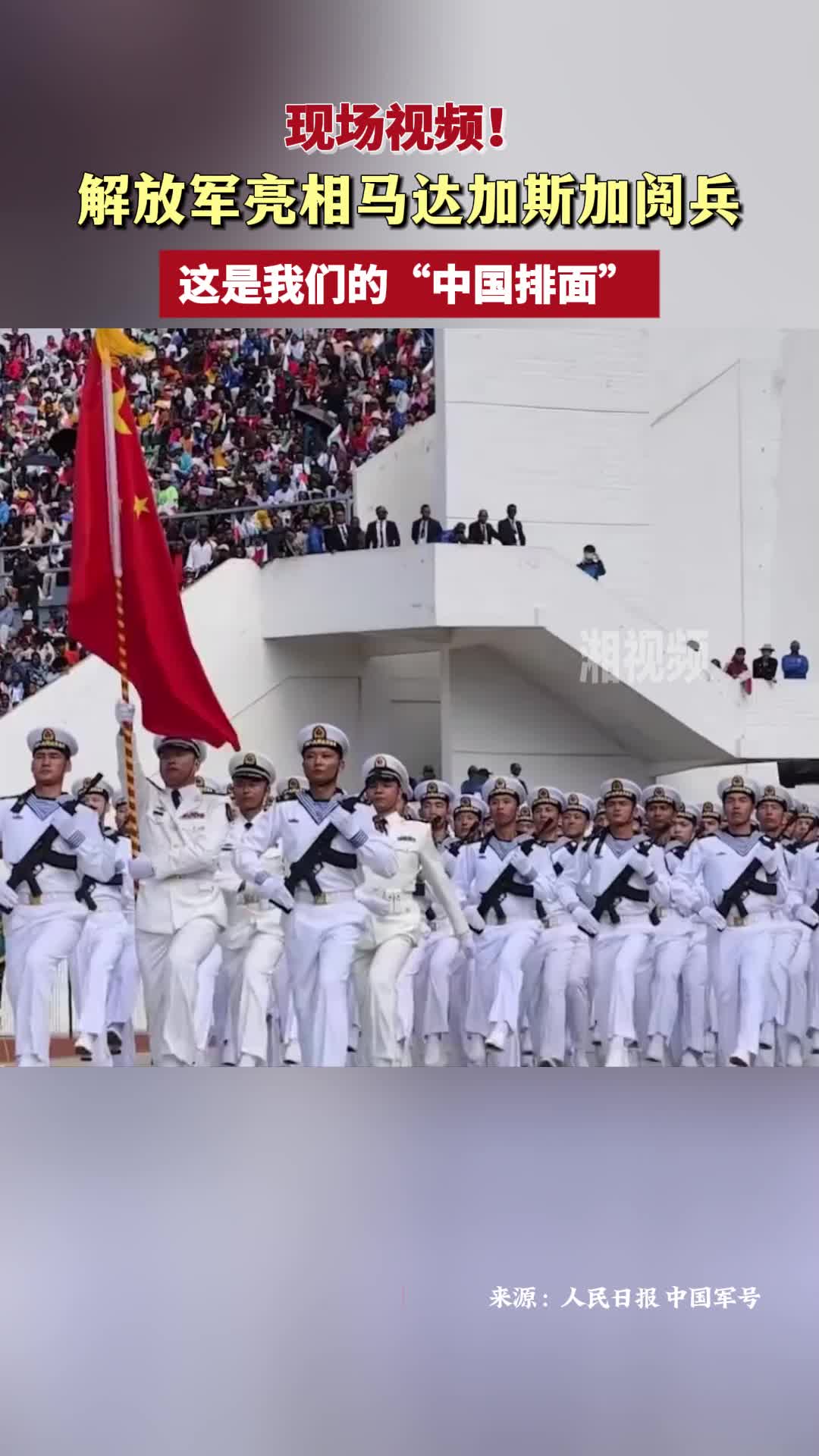 解放軍亮相馬達加斯加閱兵 這是我們的“中國排面”！