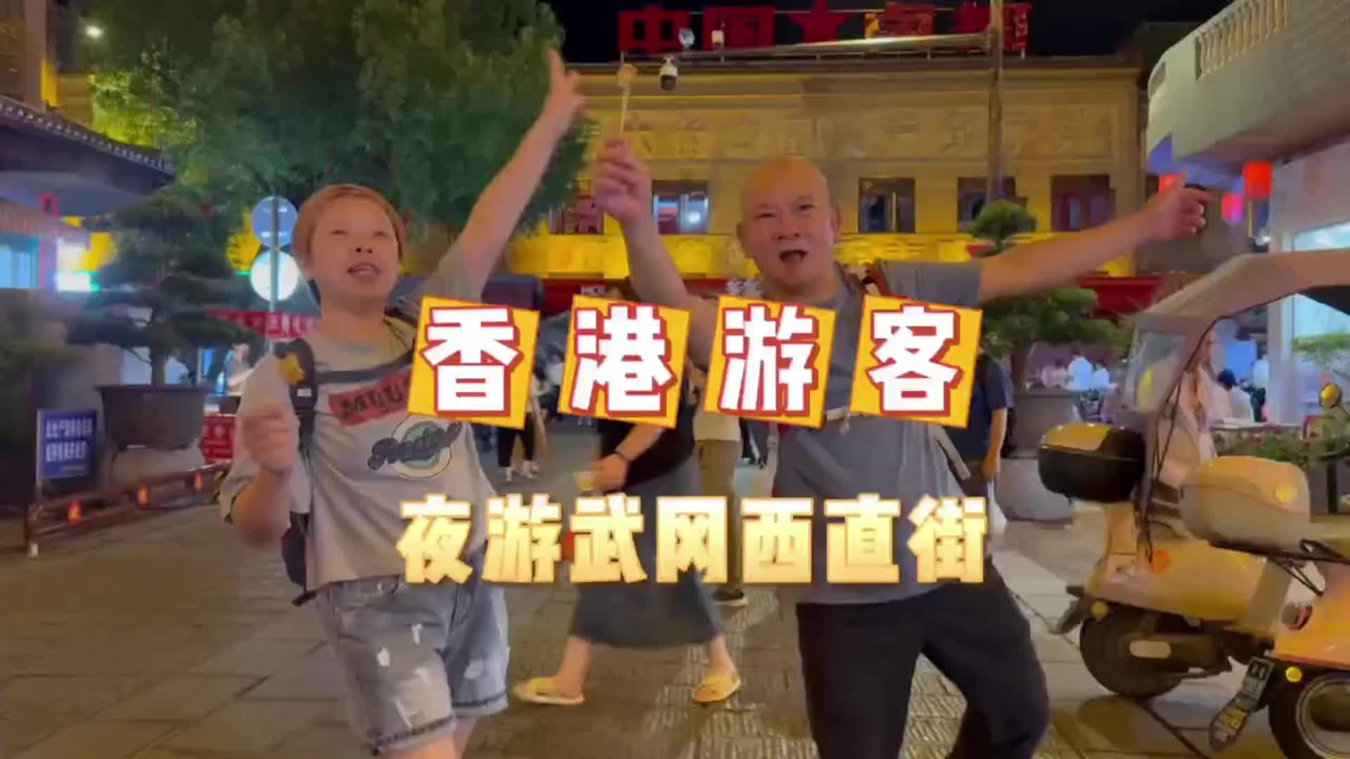 香港游客打卡武冈西直街：古城夜游很“哇塞”！