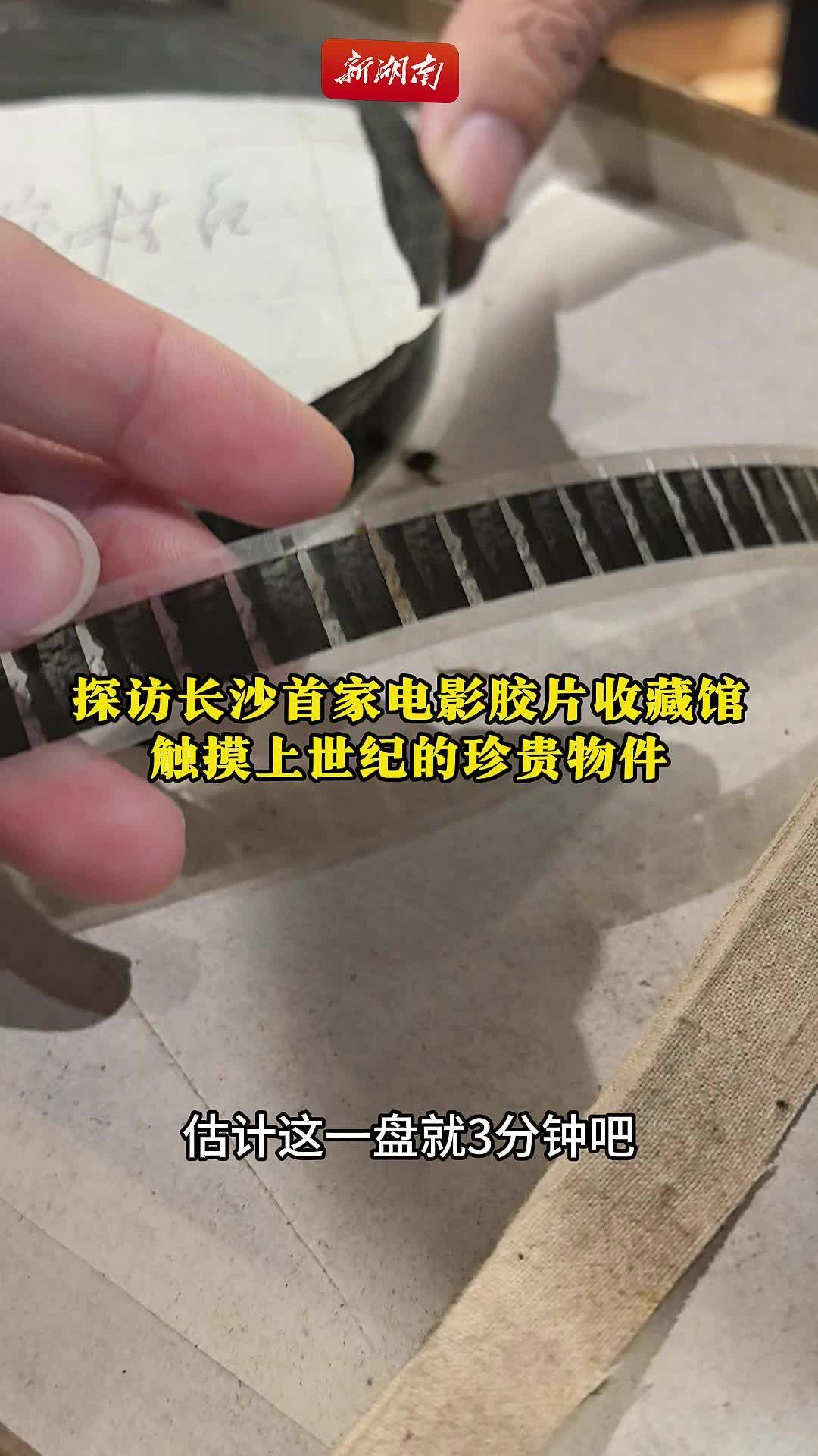 探访长沙居民自建电影胶片收藏馆，300多件宝贝承载哪些故事？