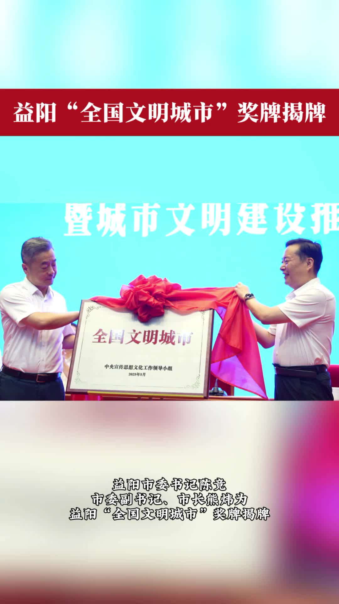 “全国文明城市”奖牌揭牌现场直击，一起见证文明益阳的“高光时刻”！
