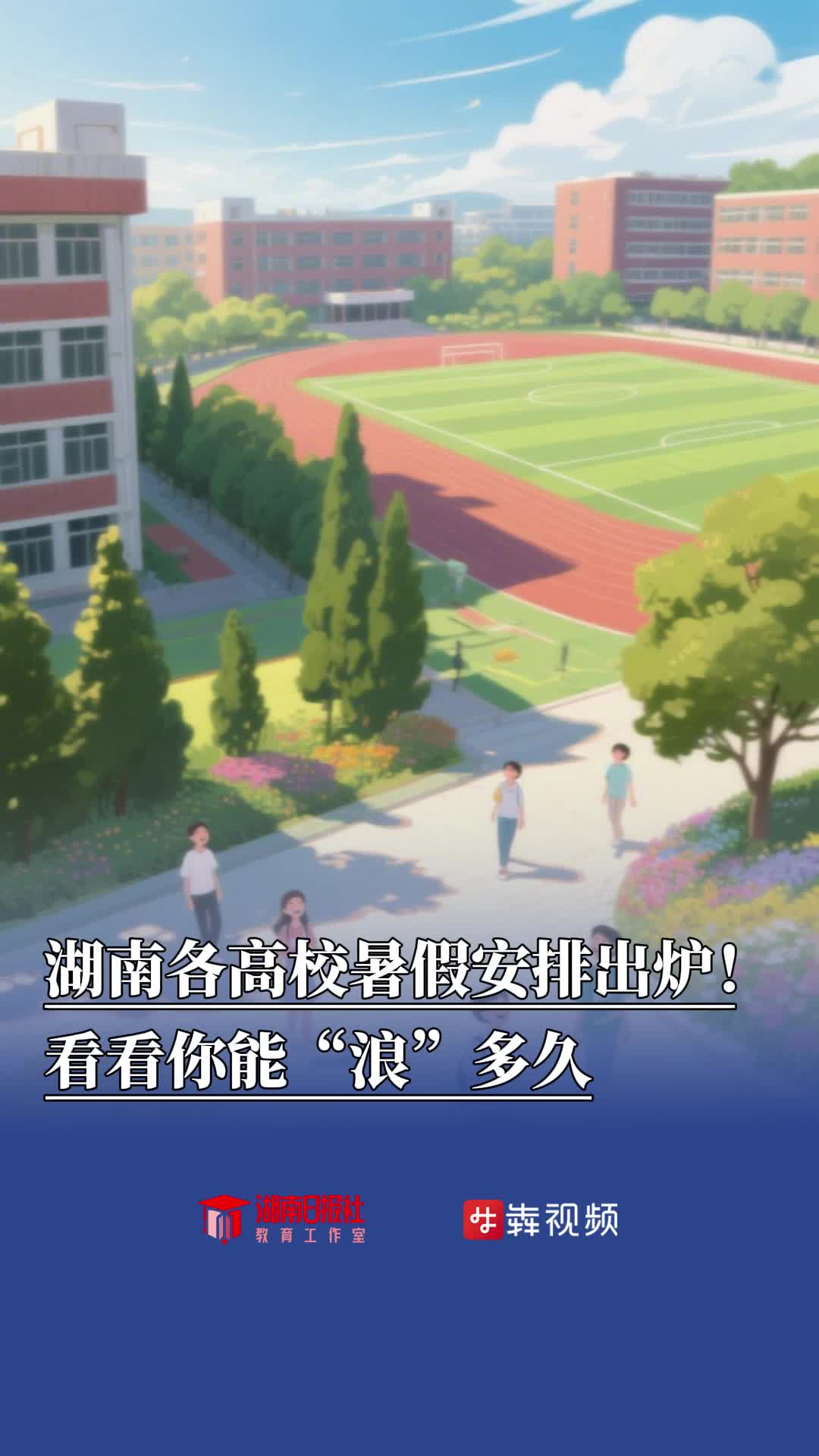 湖南各高校暑假安排出炉，看看你能“浪”多久！