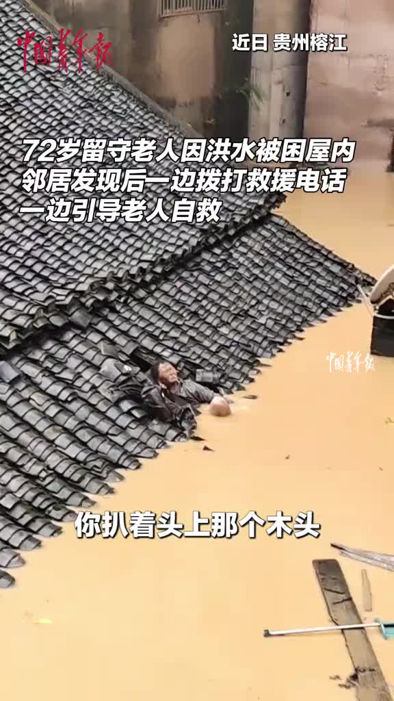 72歲老人被洪水圍困十分無助，鄰居發(fā)現(xiàn)后引導老人自救
