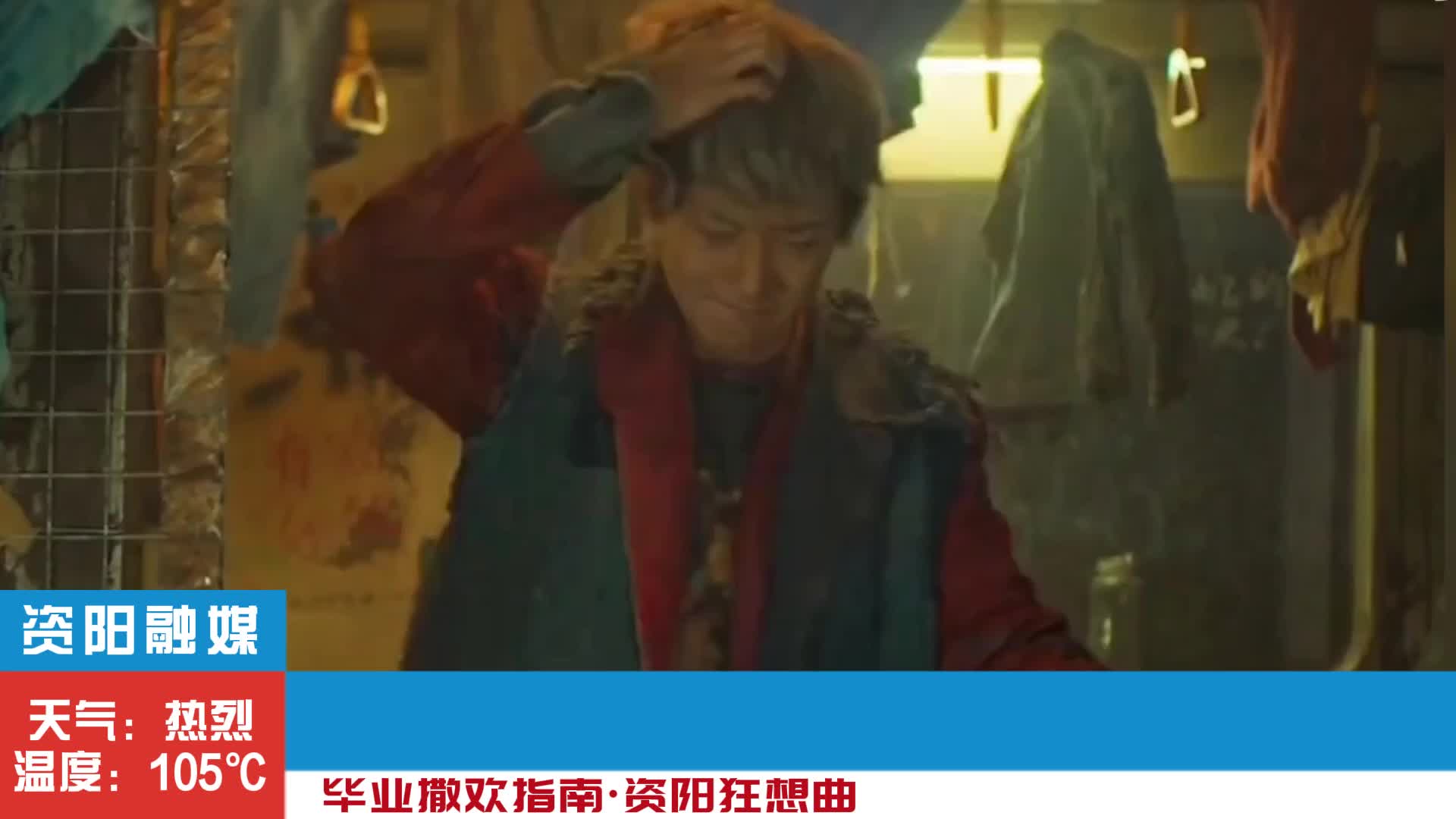 毕业撒欢指南•资阳狂想曲