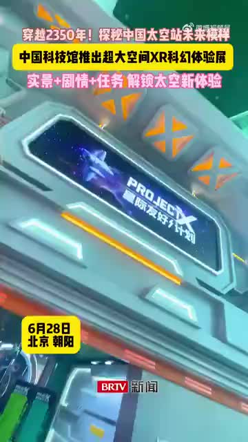 天選航天員體驗艙！中國科技館超大空間XR科幻體驗展等你來打卡