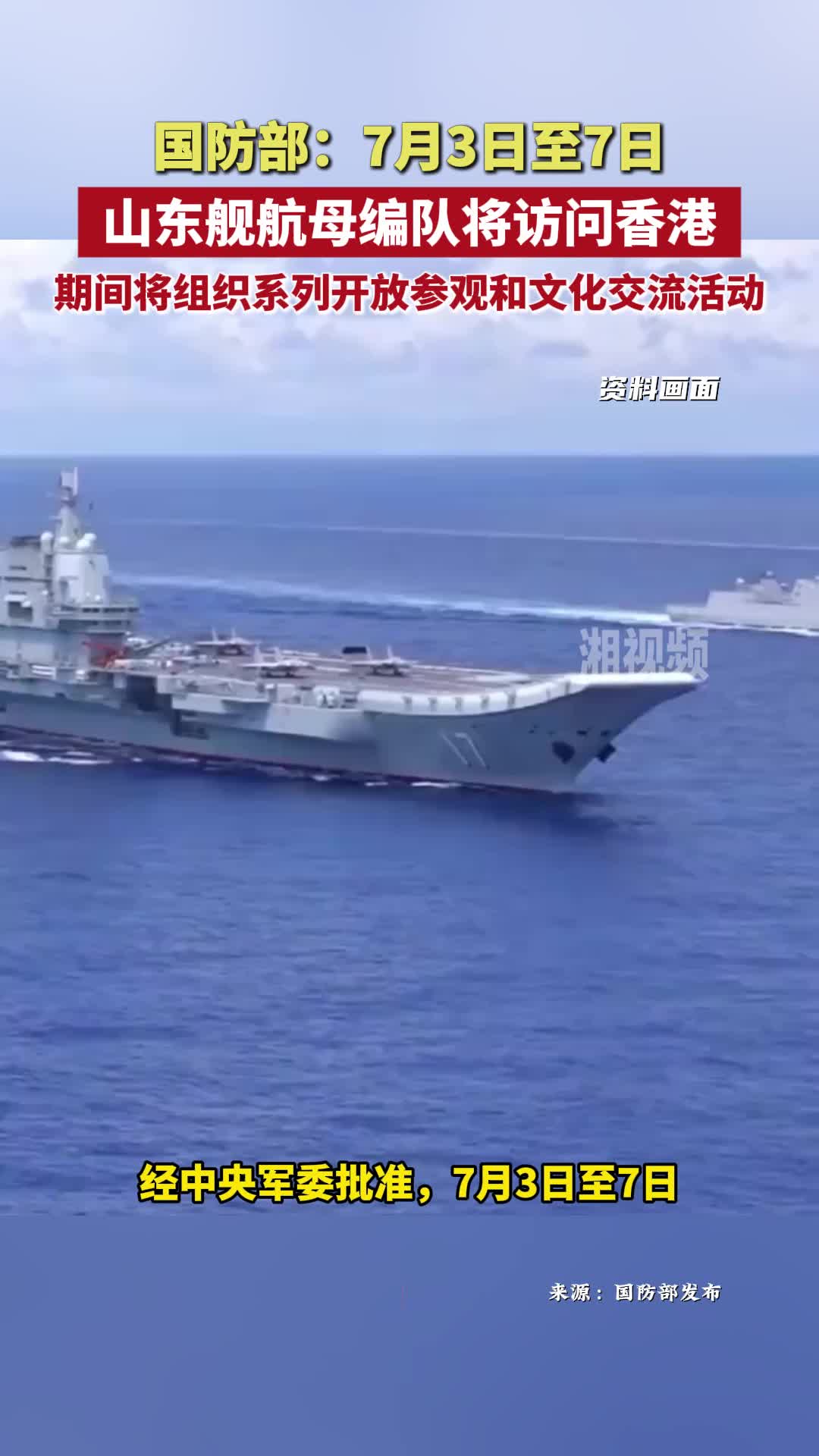 期待！山東艦航母編隊將訪問香港