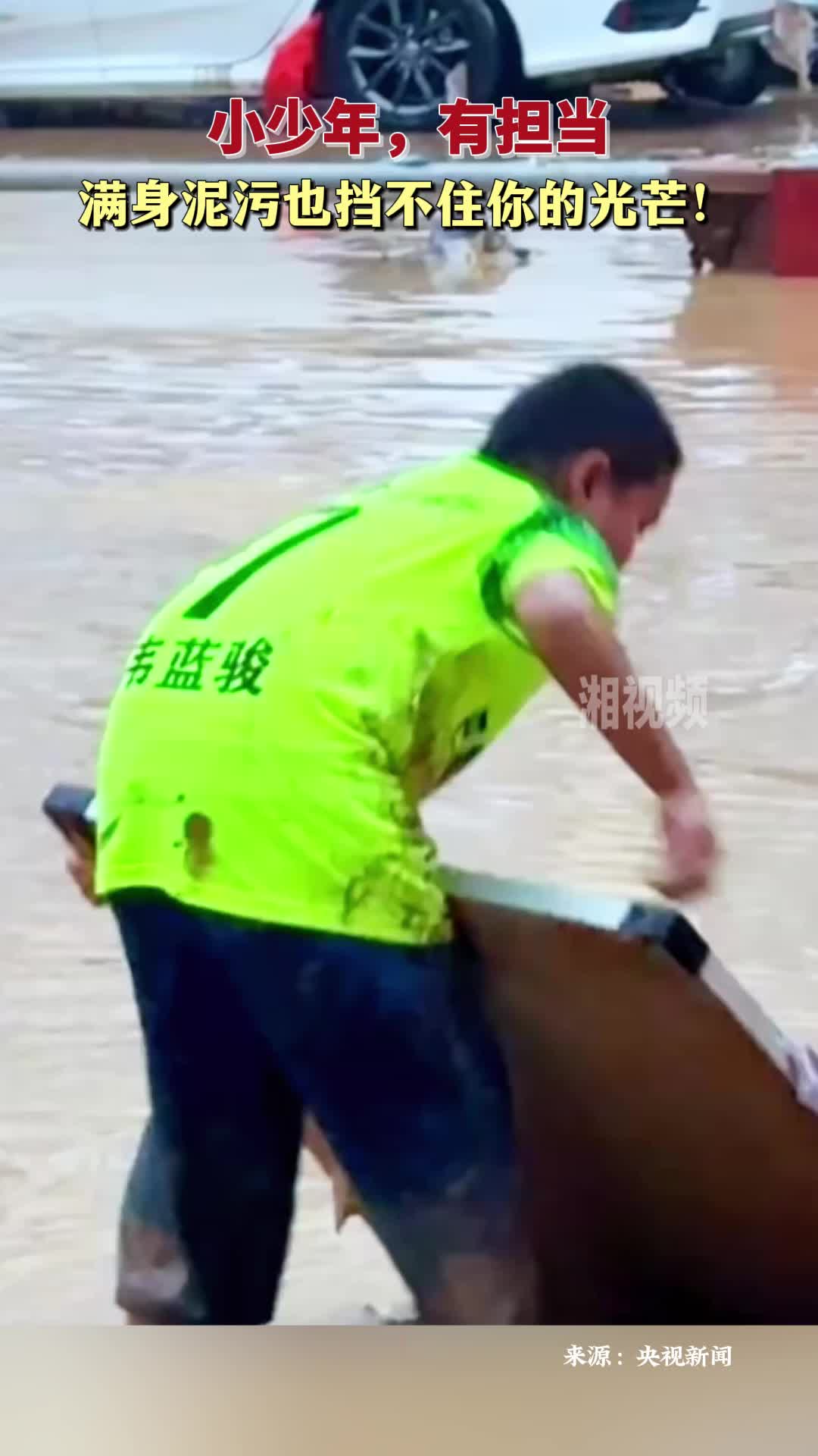 小少年，有擔(dān)當(dāng)，滿身泥污也擋不住你的光芒！