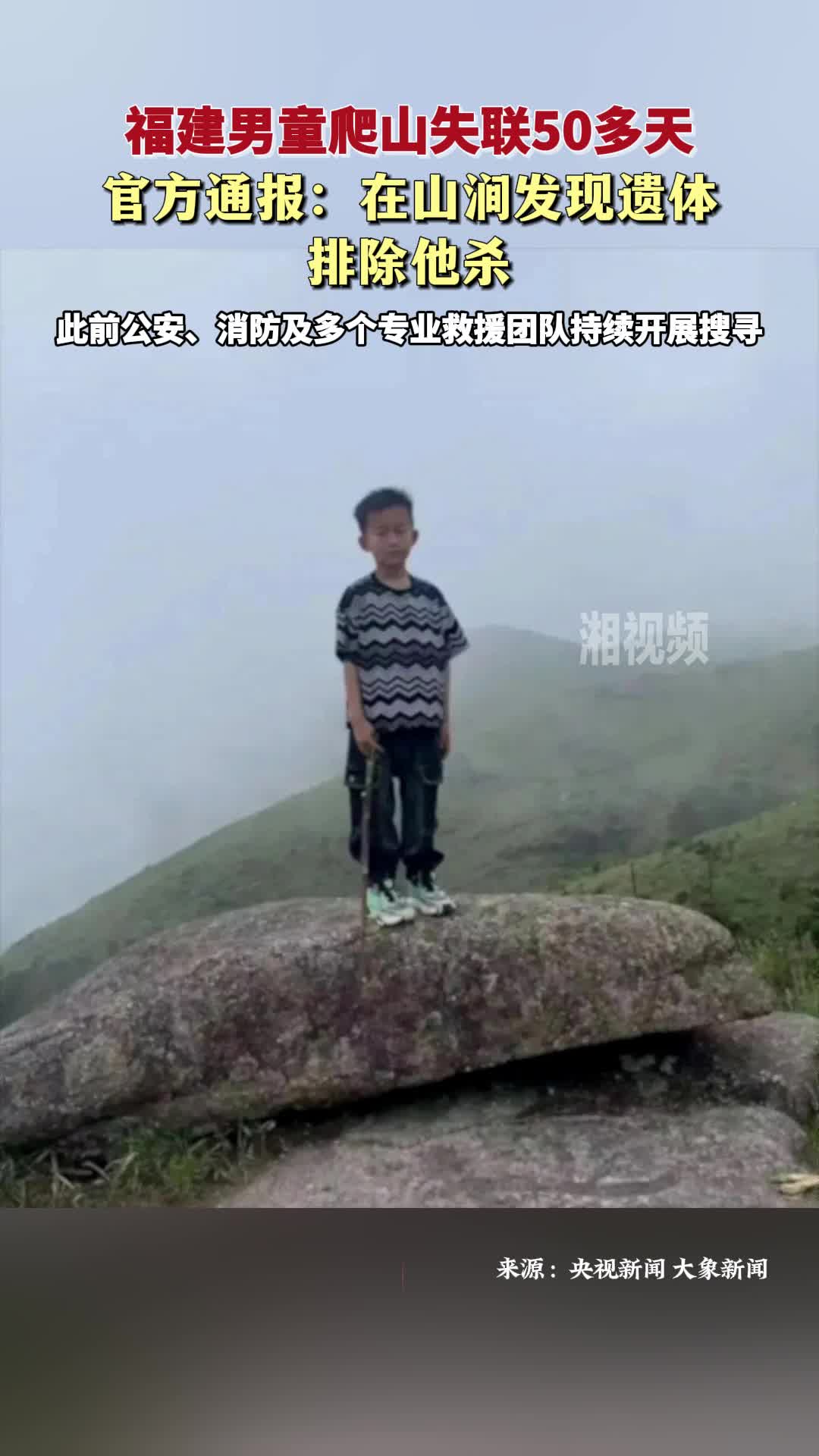 福建男童爬山失聯(lián)50多天 官方通報：在山澗發(fā)現(xiàn)遺體，排除他殺