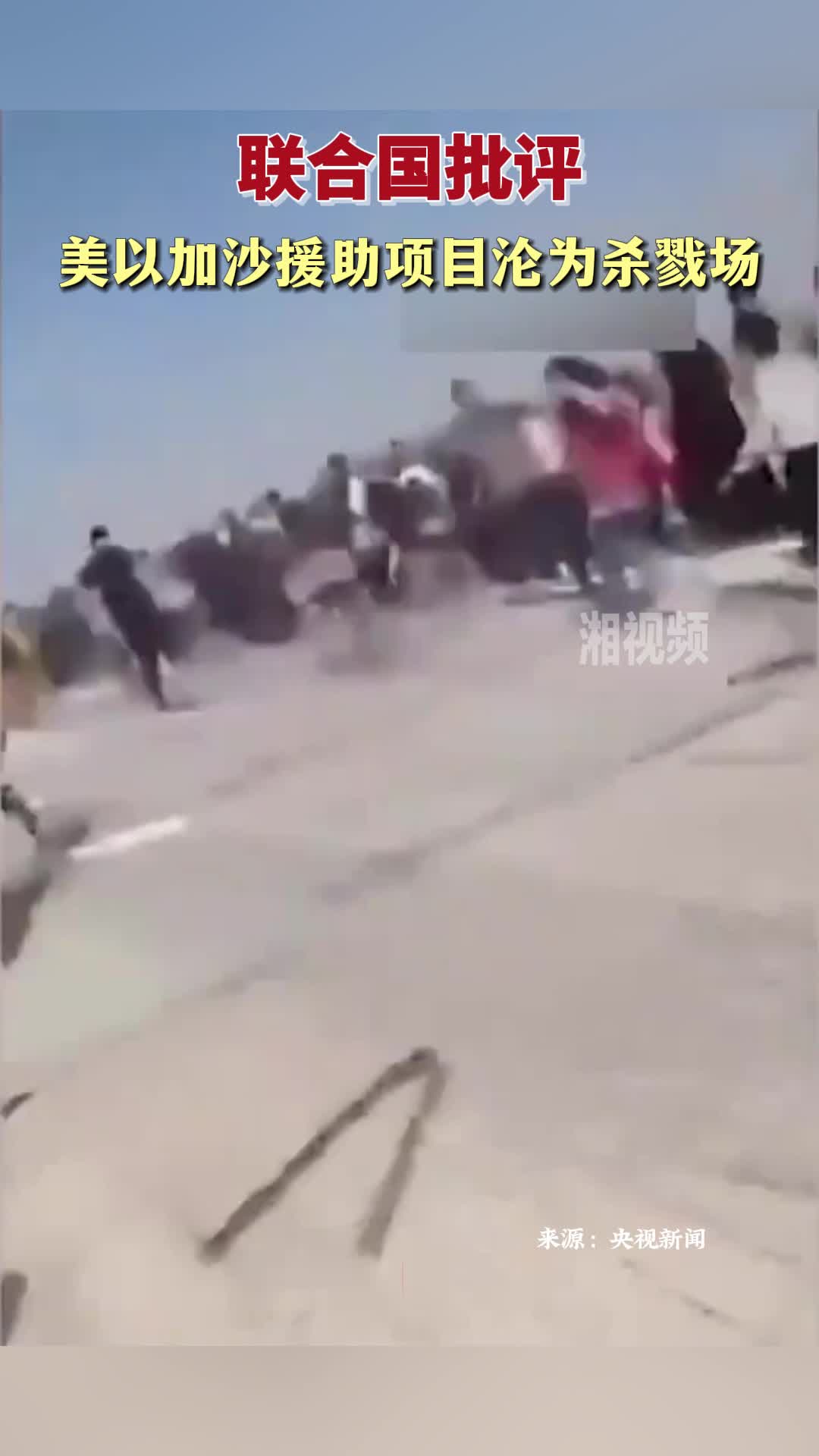 聯(lián)合國批評美以加沙援助項目淪為殺戮場