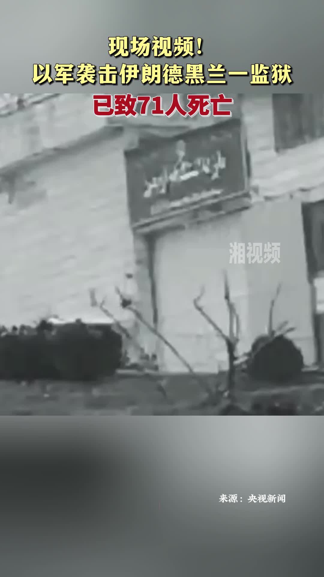 以軍襲擊伊朗德黑蘭一監(jiān)獄 已致71人死亡