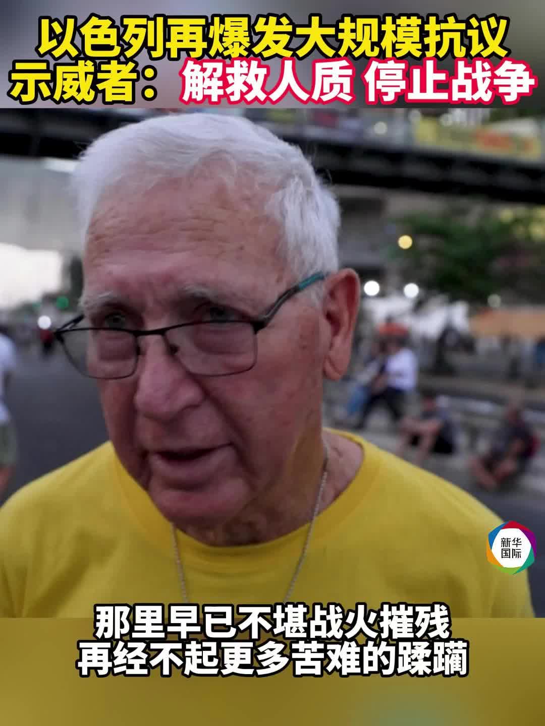 以色列再爆发大规模抗议示威者：解救人质停止战争- 国际视野- 华声新闻