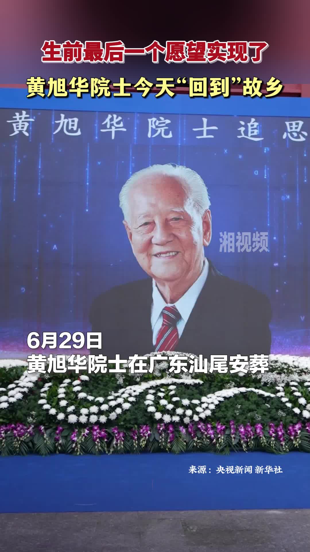生前最后一個愿望實現(xiàn)了 黃旭華院士今天“回到”故鄉(xiāng)