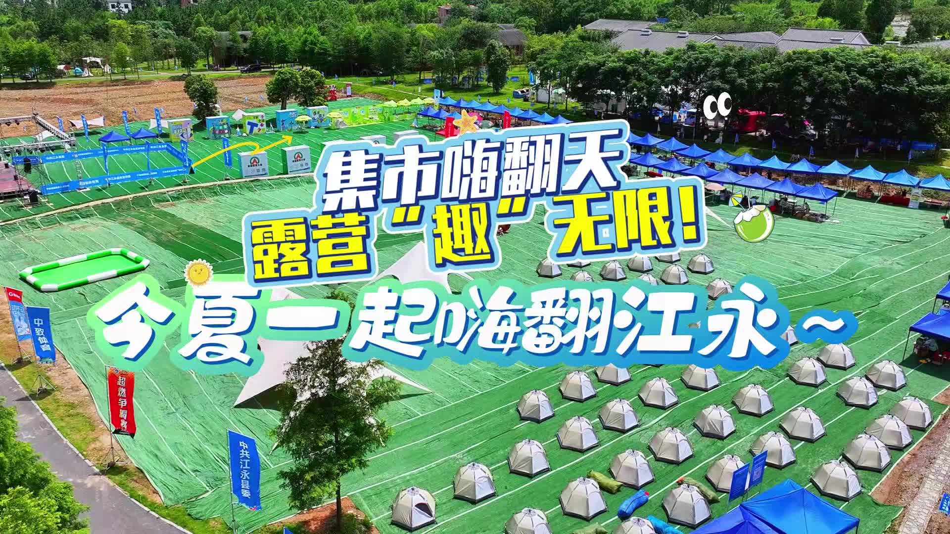 露营趣无限，江永嗨翻天！全国3000余名户外爱好者畅玩“瑶族古都”