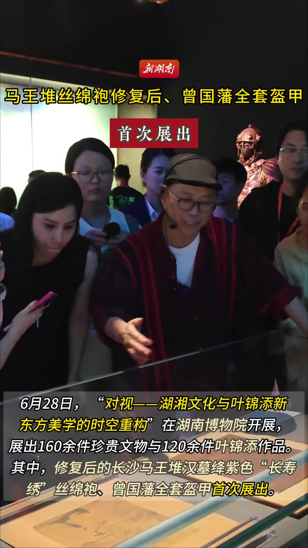 马王堆丝绵袍修复后、曾国藩全套盔甲首次展出