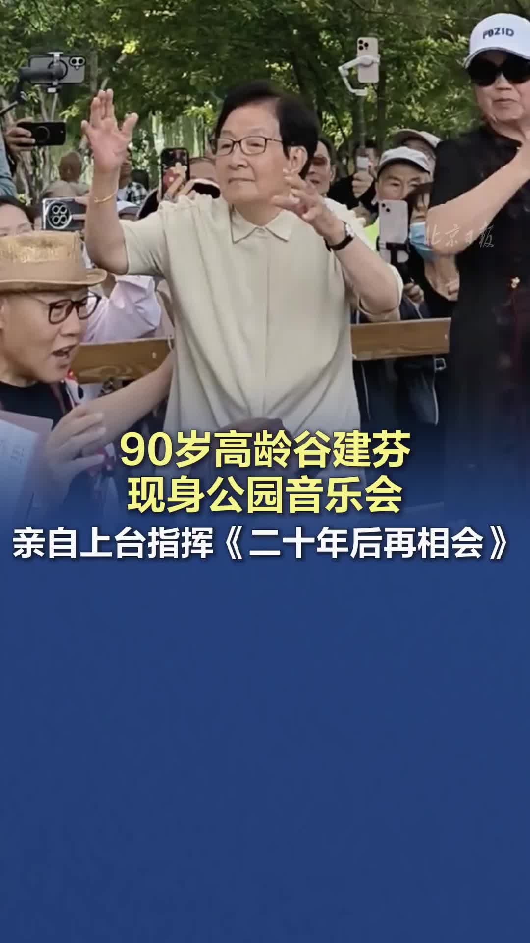90歲高齡谷建芬現(xiàn)身公園音樂會，親自上臺指揮《二十年后再相會》
