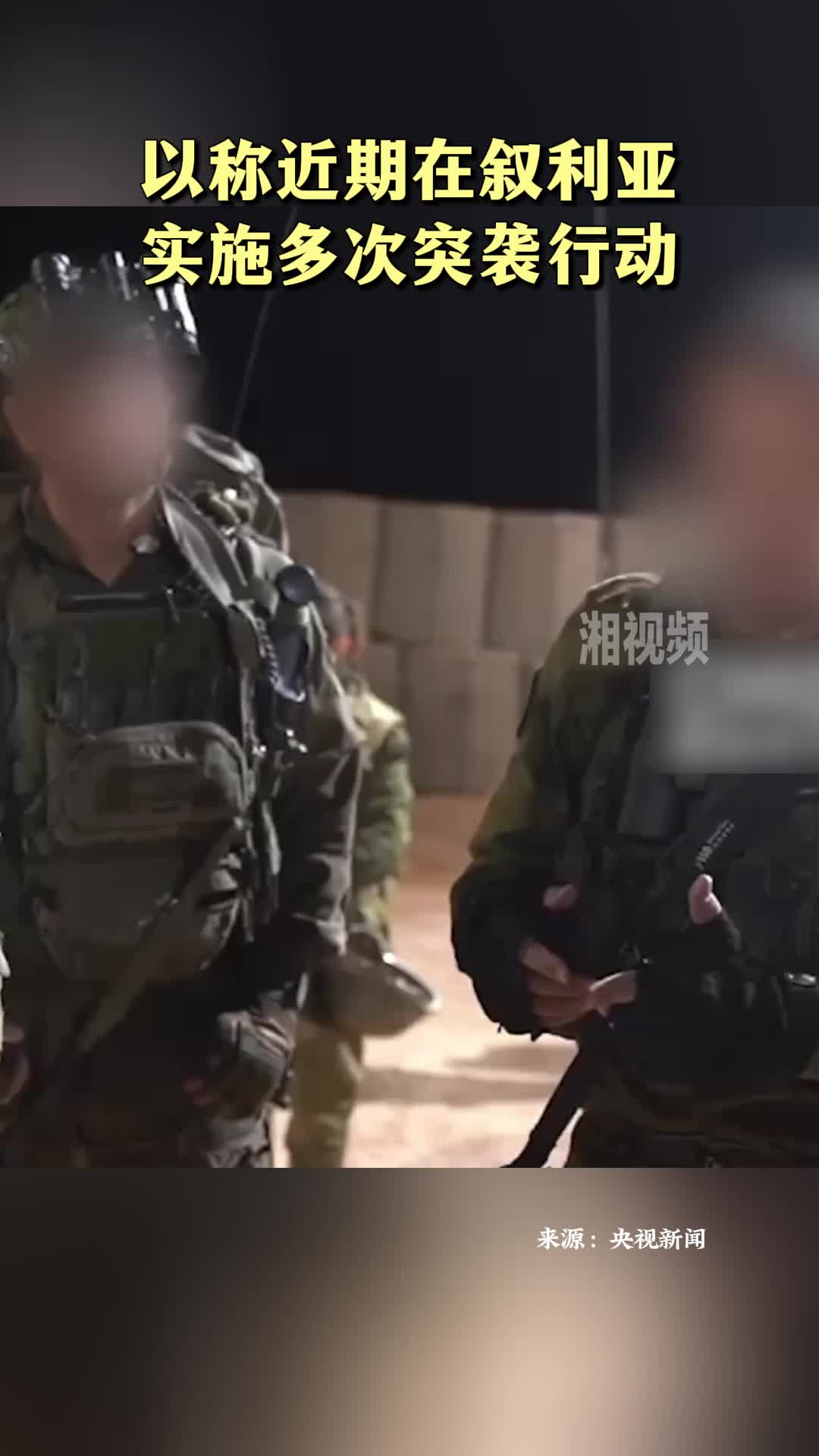 以稱近期在敘利亞實施多次突襲行動