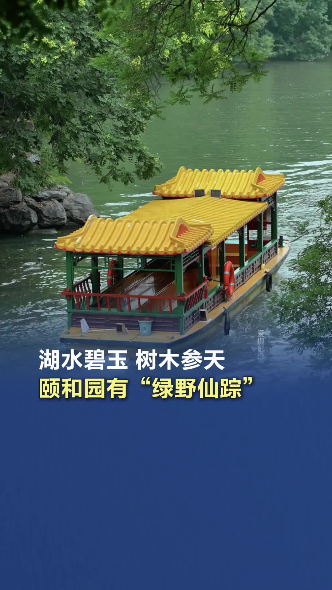 湖水碧玉 樹木參天，頤和園有“綠野仙蹤”