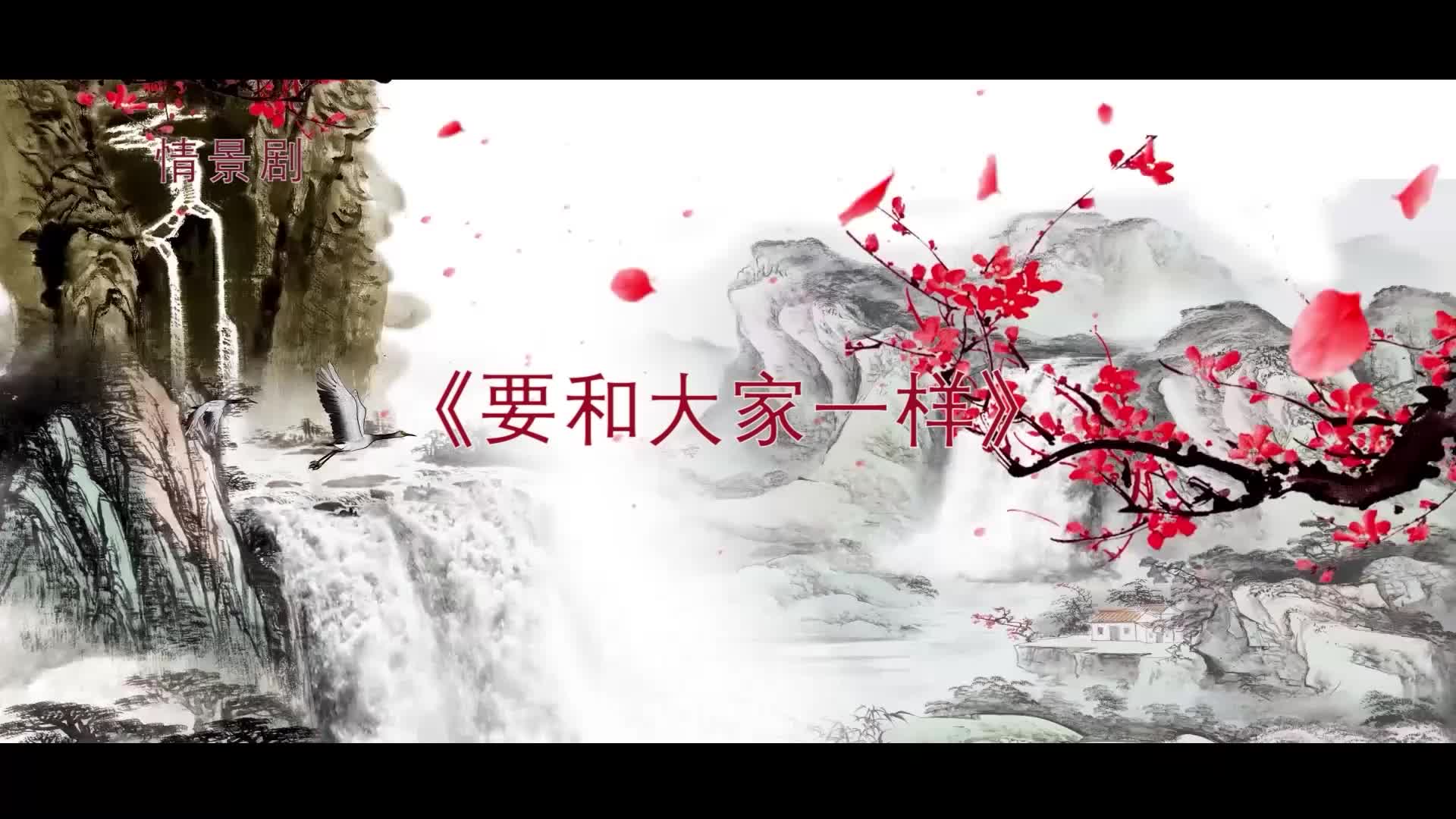 湖南第二届红色微短剧展播丨《要和大家一样》