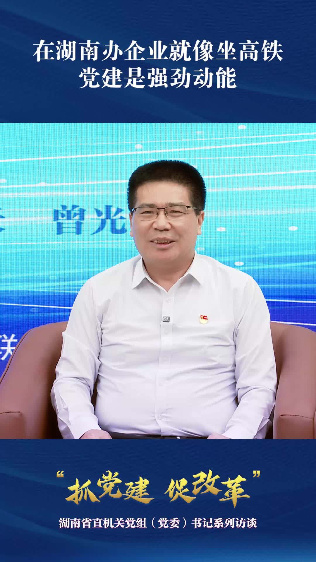 在湖南办企业就像坐高铁 党建是强劲动能