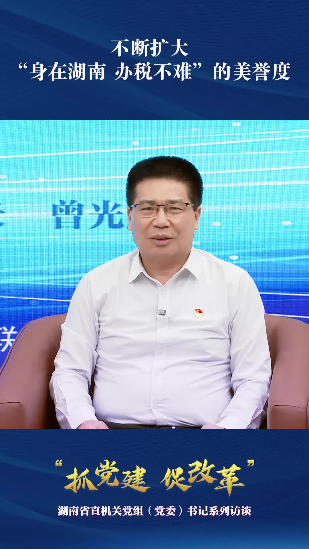 不断扩大“身在湖南 办税不难”的美誉度