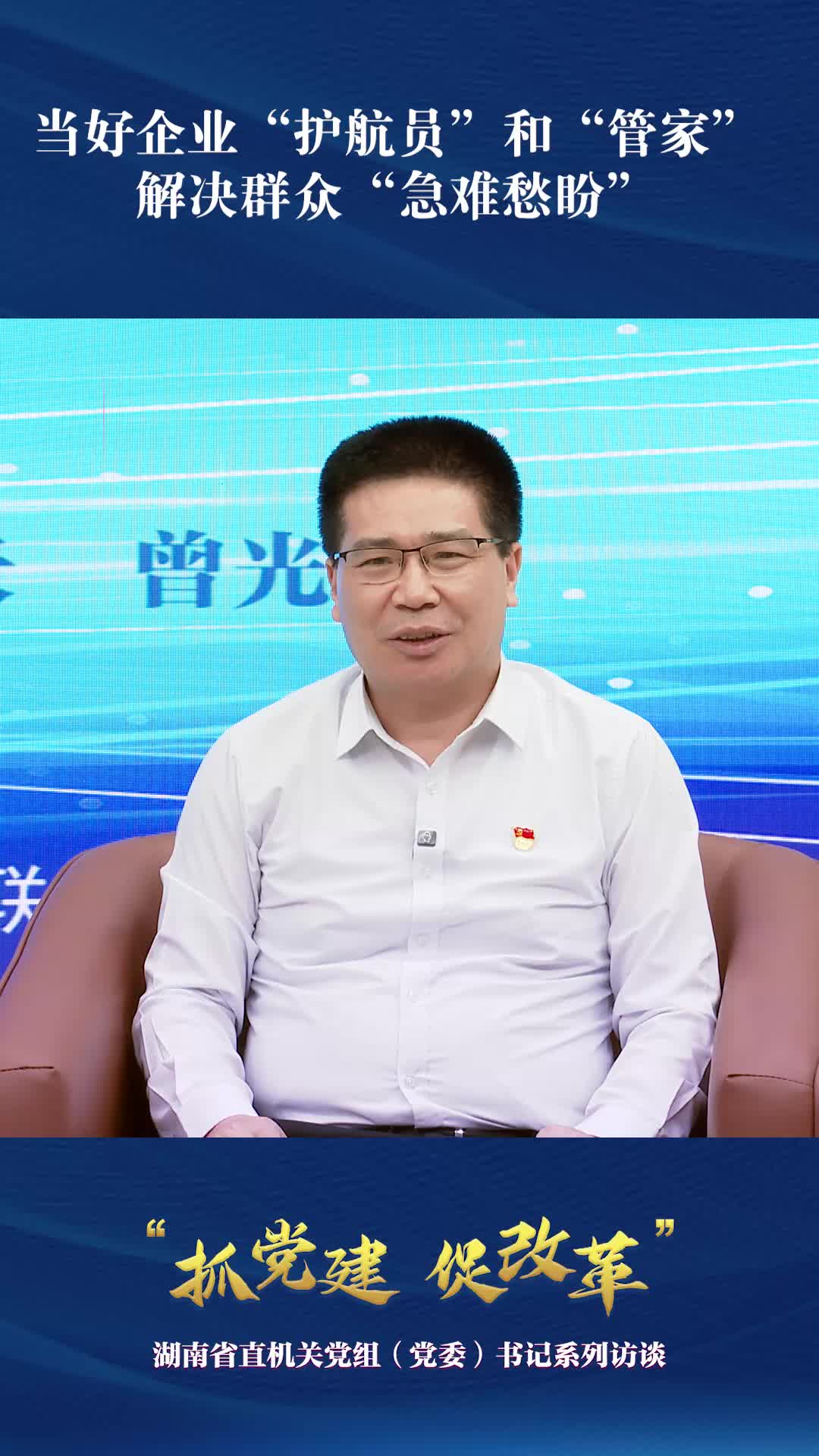 当好企业“护航员”和“管家” 解决群众急难愁盼