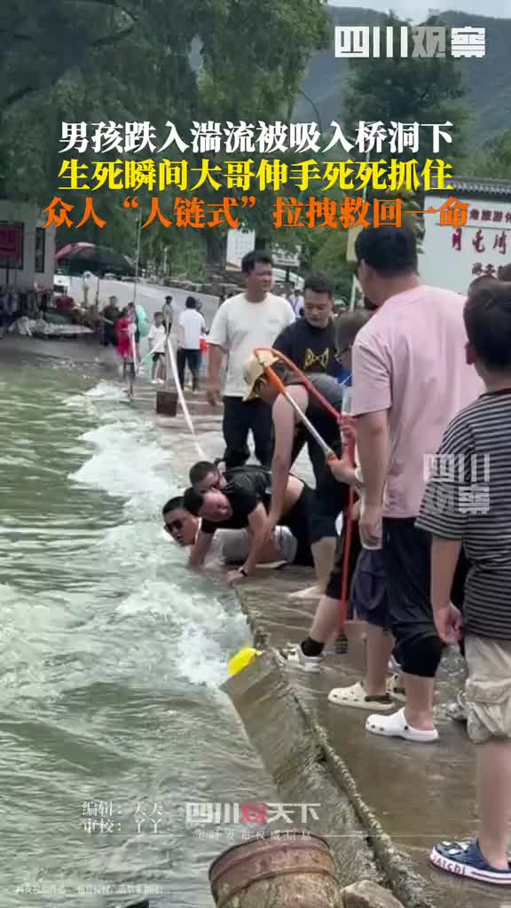 男孩跌入湍流被吸入橋洞下 生死瞬間大哥伸手死死抓住