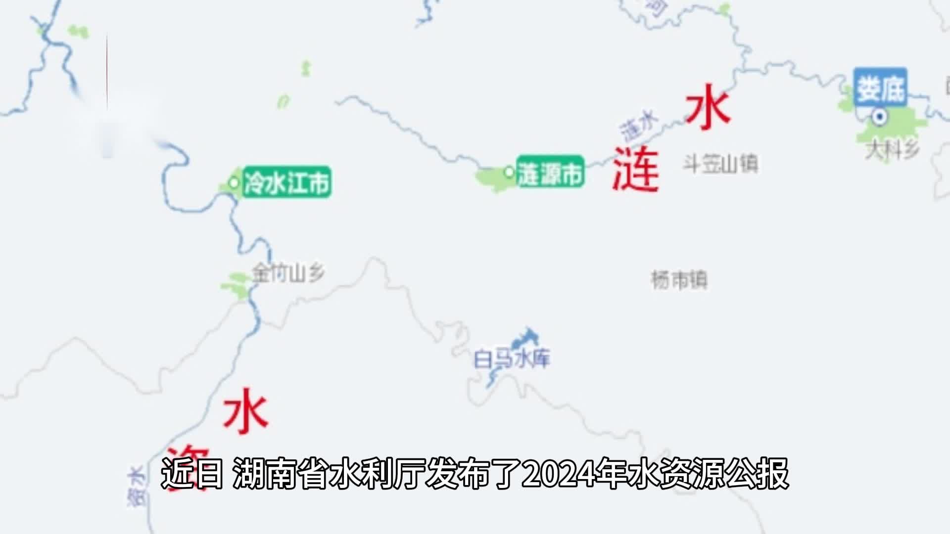 湖南发布2024年水资源公报——水资源总量偏多，用水总量减少