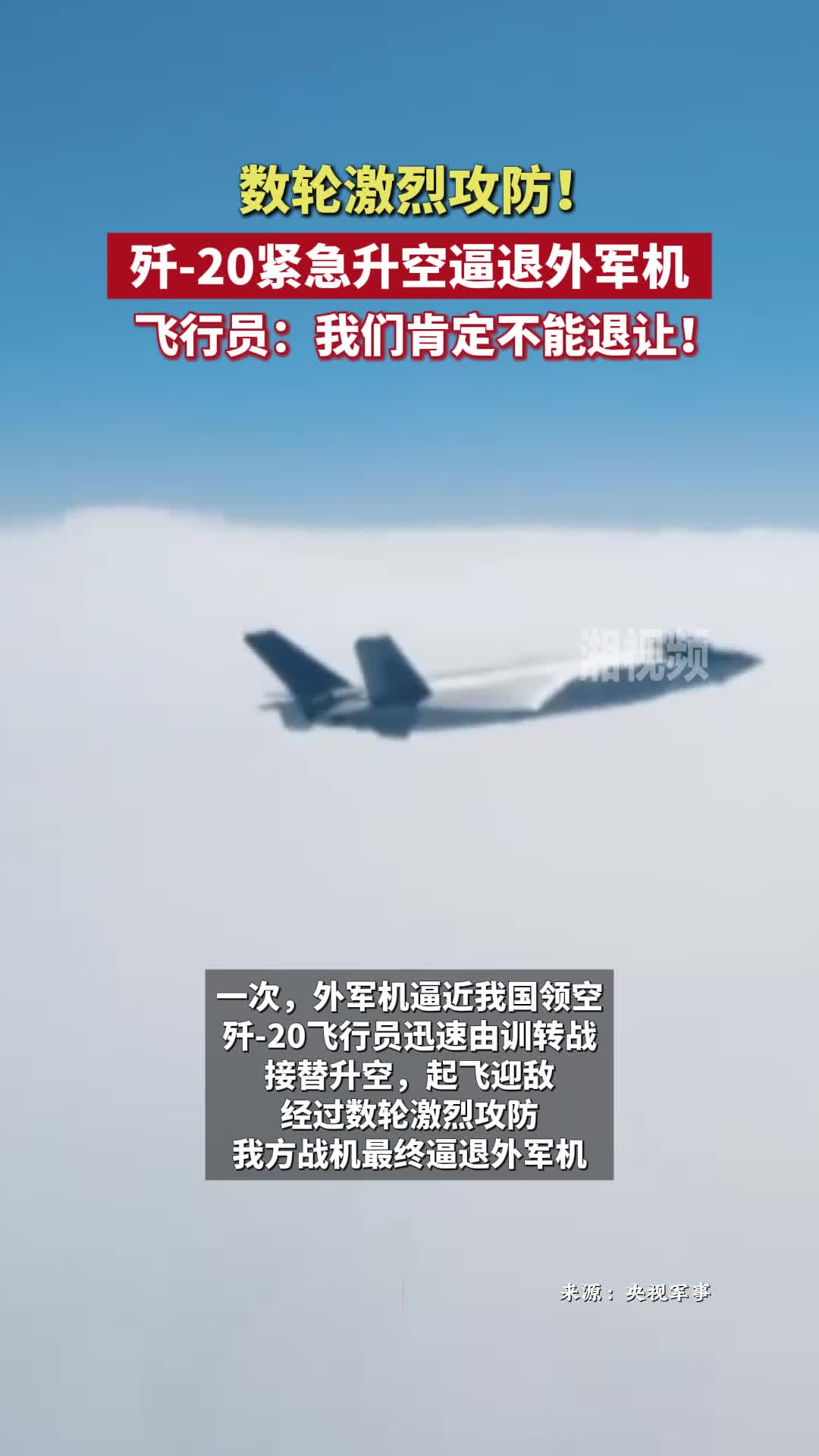 數(shù)輪激烈攻防！殲-20緊急升空逼退外軍機(jī) 飛行員：我們肯定不能退讓！