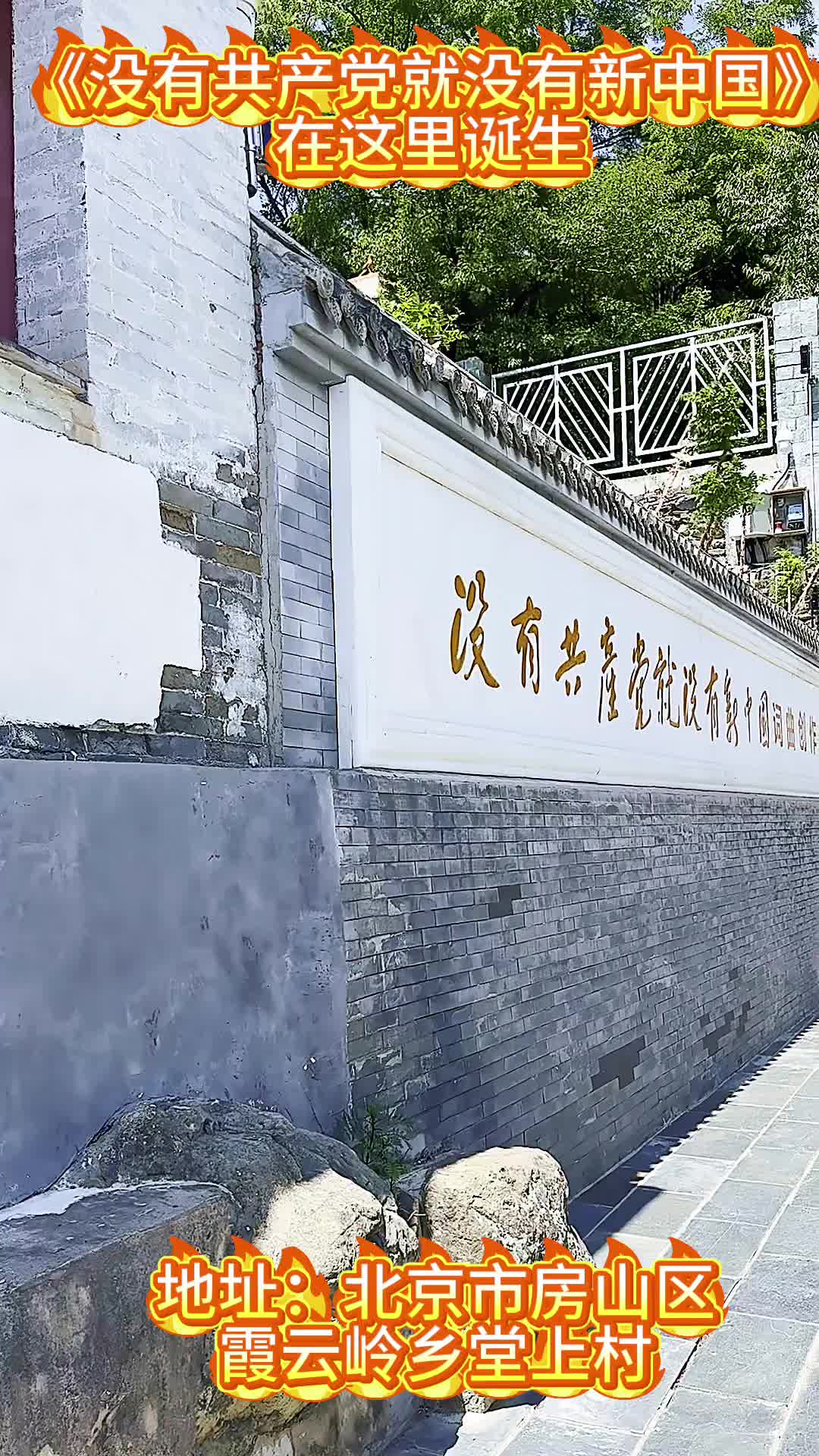《沒(méi)有共產(chǎn)黨就沒(méi)有新中國(guó)》誕生在房山這個(gè)小山村