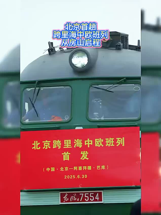 北京首趟跨里海中歐班列從房山啟程