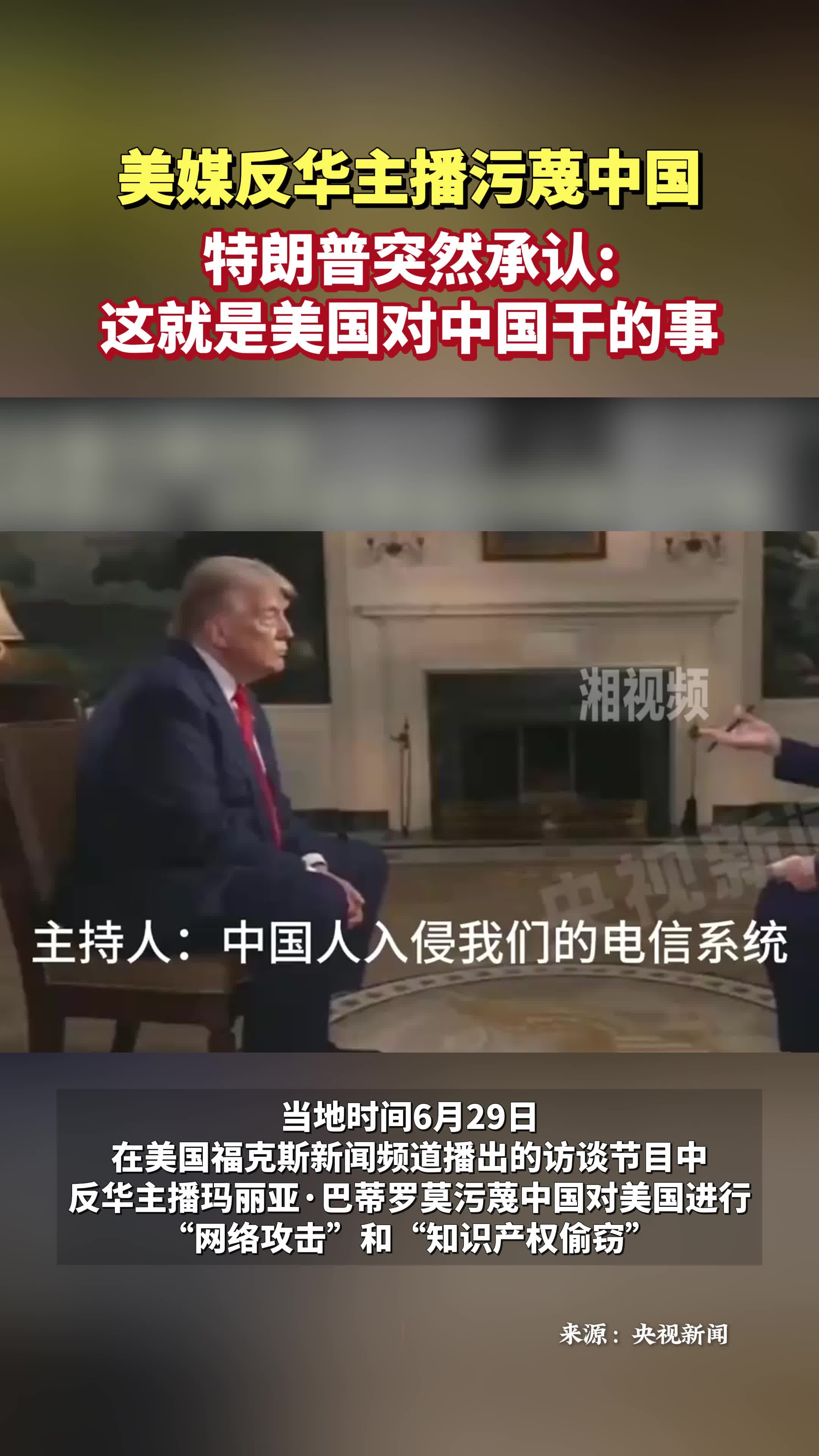 特朗普承認(rèn)：這就是美國(guó)對(duì)中國(guó)干的事