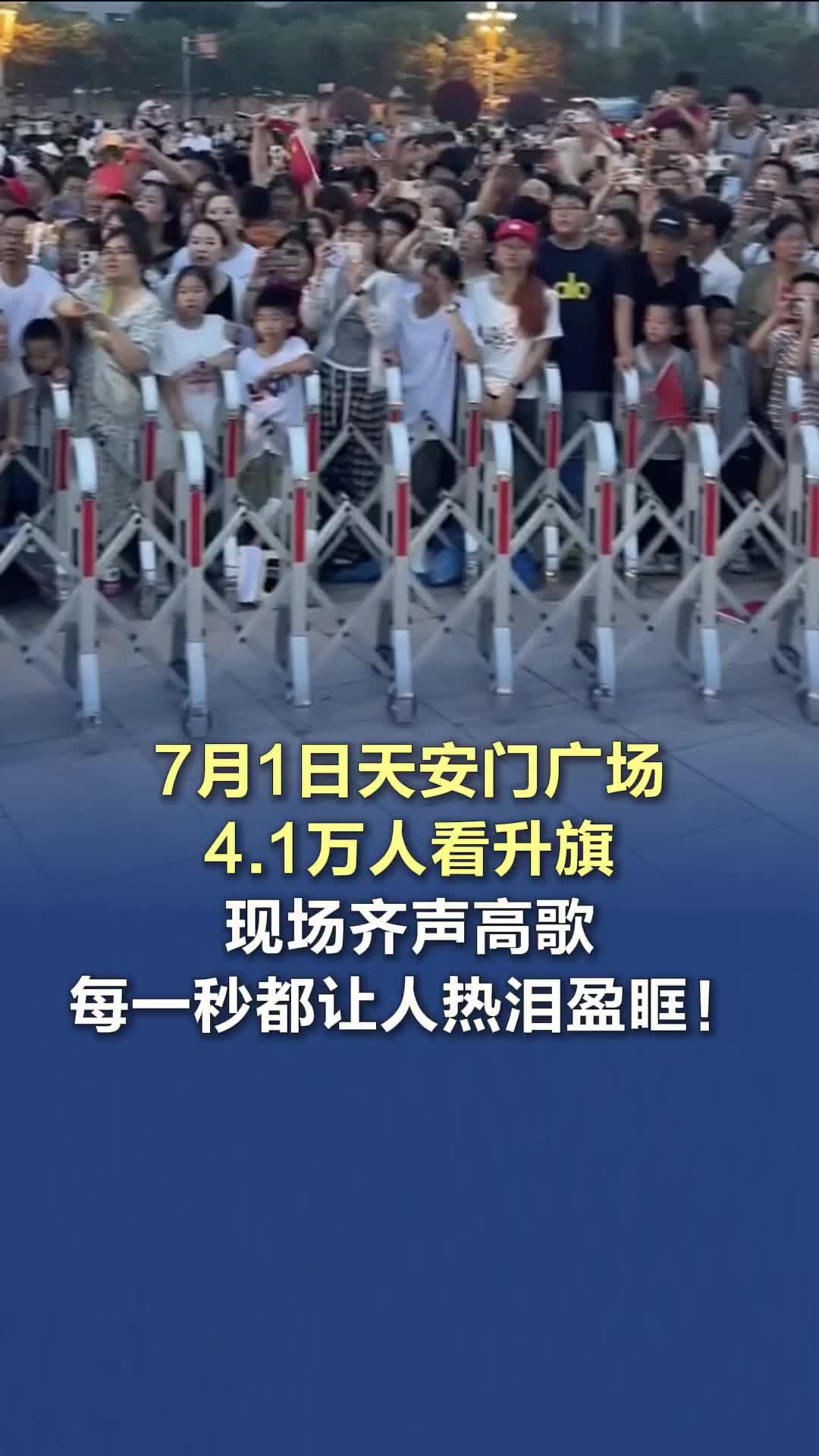 7月1日天安門(mén)廣場(chǎng)4.1萬(wàn)人看升旗 現(xiàn)場(chǎng)齊聲高歌，每一秒都讓人熱淚盈眶！