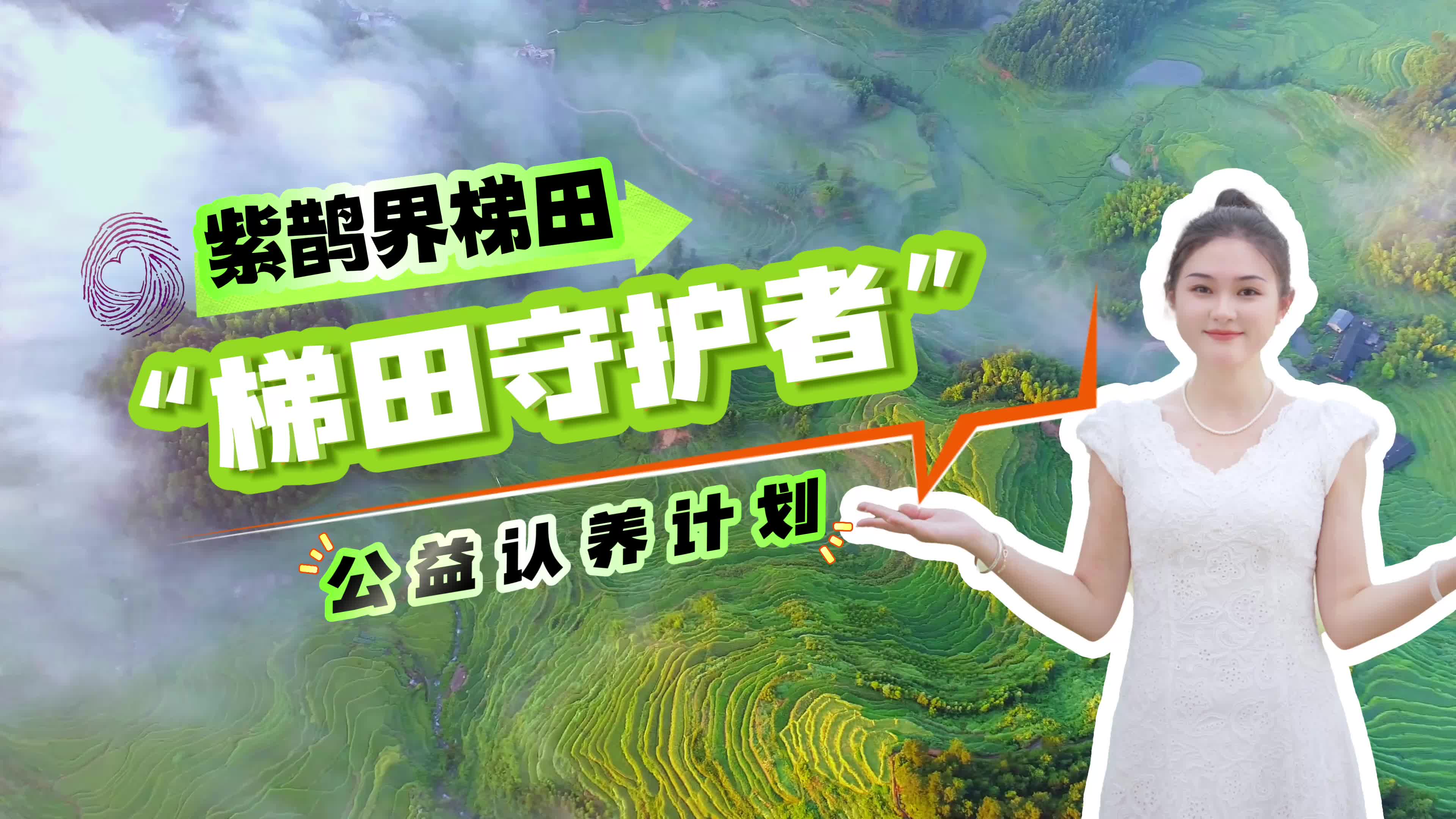 视频|紫鹊界梯田7月2日开放认养，邀您来当云上“农场主”！
