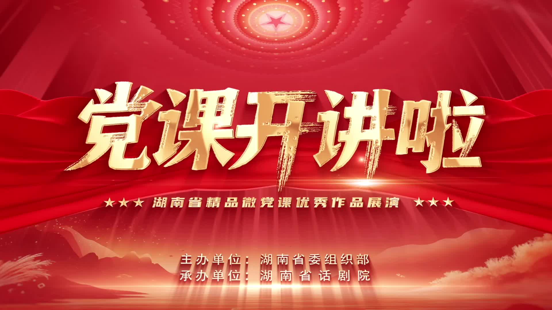 湖南省委組織部舉辦全省精品微黨課優(yōu)秀作品展演活動