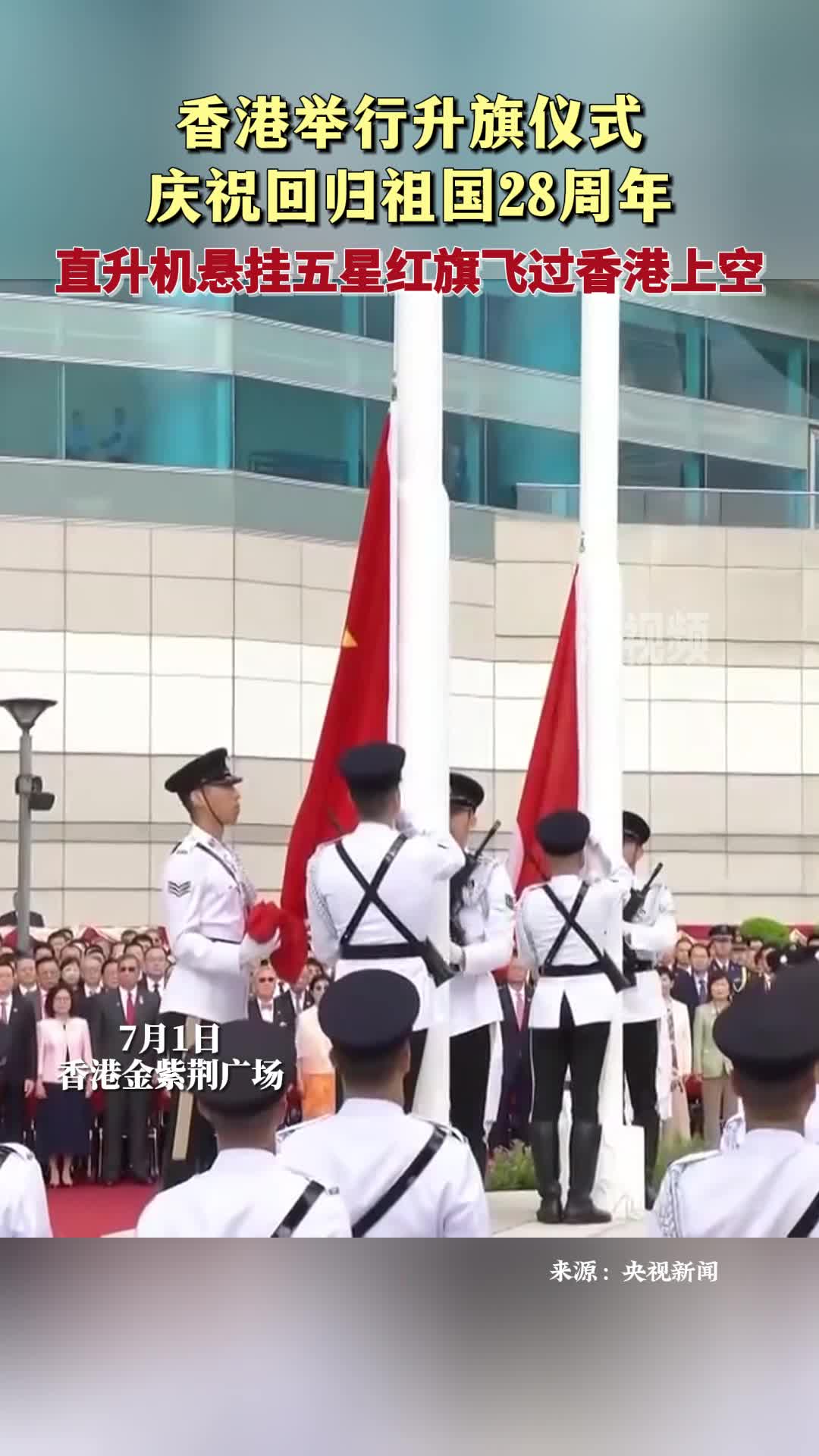 香港特區(qū)政府舉行升旗儀式 慶祝香港回歸祖國(guó)28周年