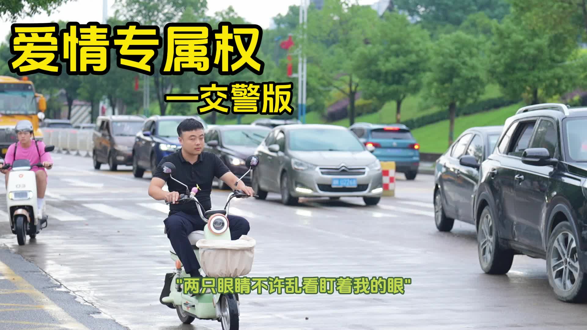视频｜新化交警版《爱情专属权》来了！