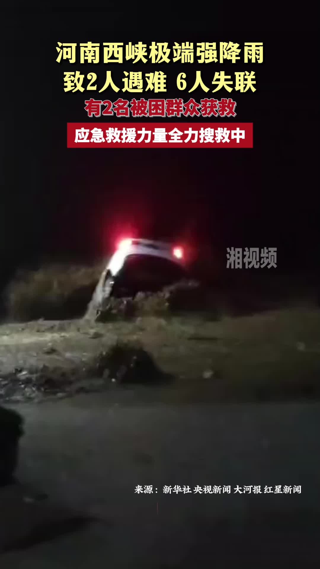 河南西峽極端強降雨致2人遇難、6人失聯(lián) 救援力量全力搜救中