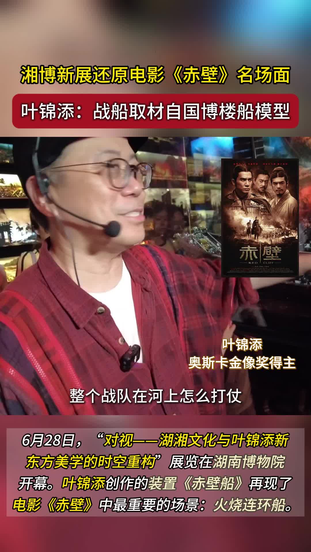 湘博新展还原电影《赤壁》名场面，叶锦添：战船取材自国博楼船模型