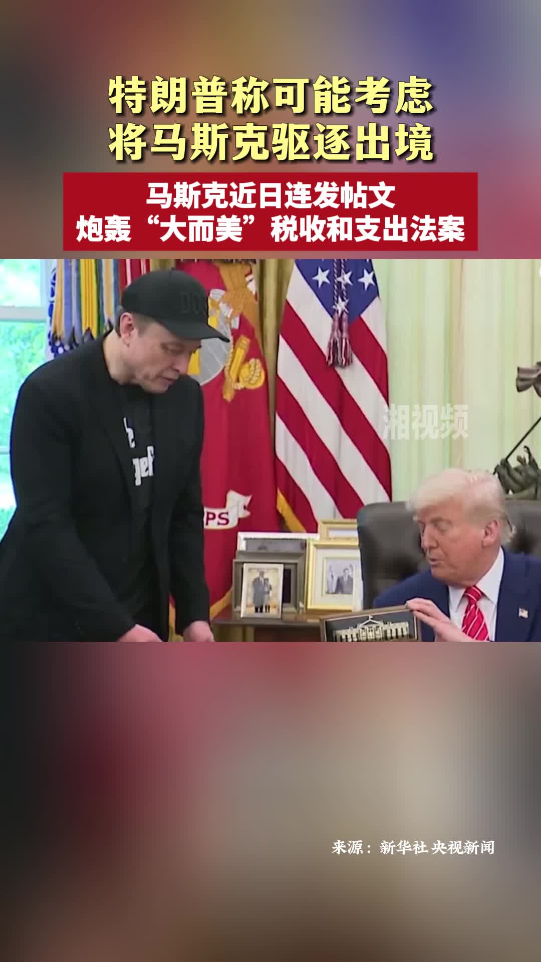 特朗普稱可能考慮將馬斯克驅(qū)逐出境