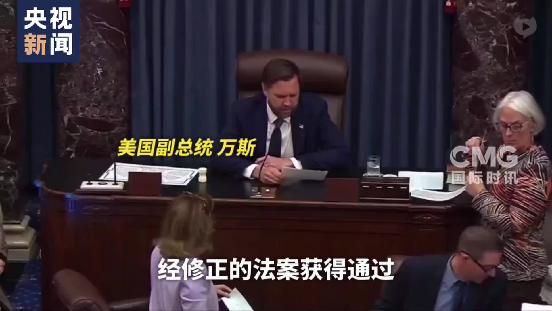 万斯“一票破局” 美国参议院通过“大而美”法案-华声在线