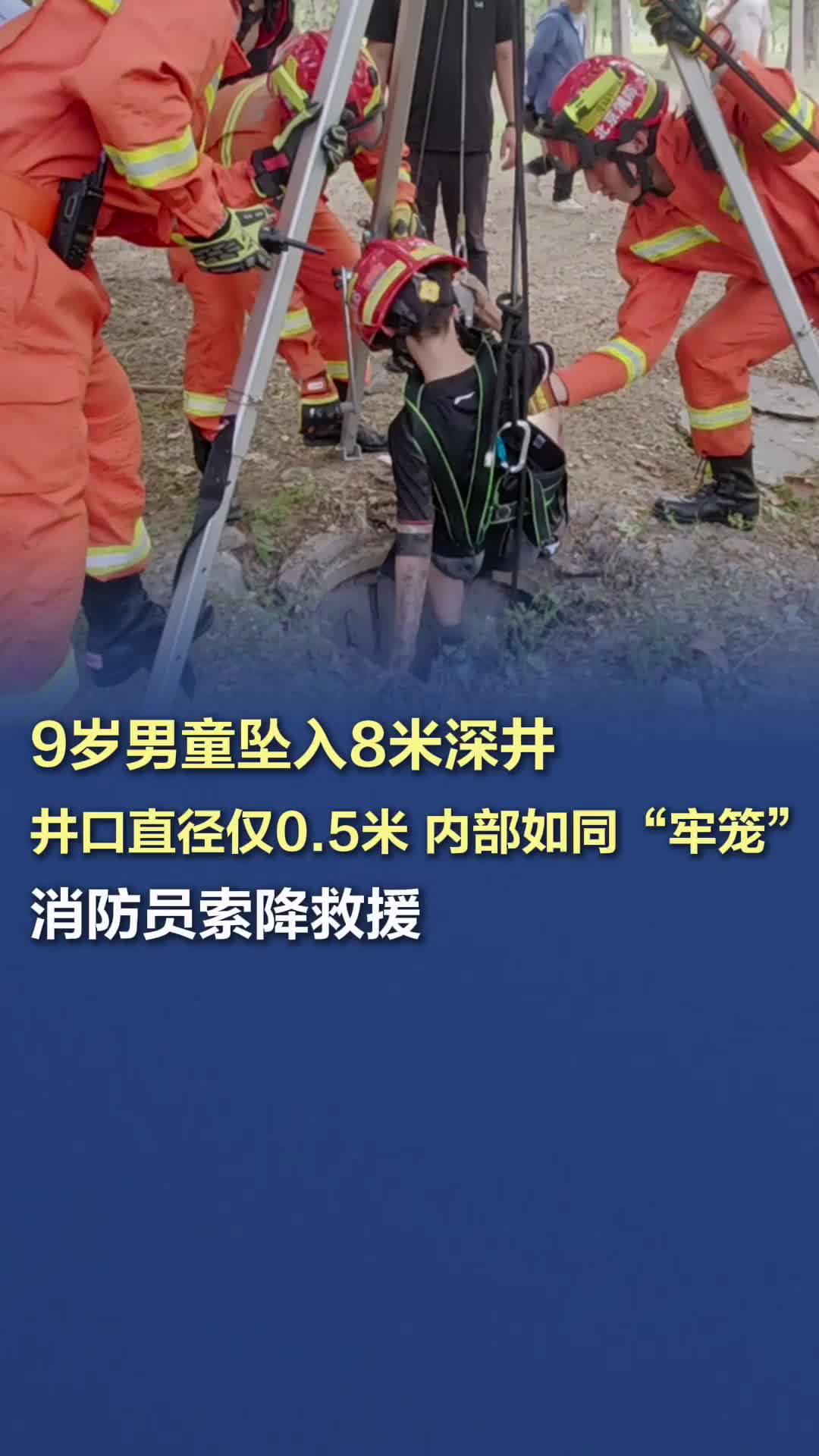 9歲男童墜入8米深井，井口直徑僅0.5米，內(nèi)部如同“牢籠”！消防員索降救援