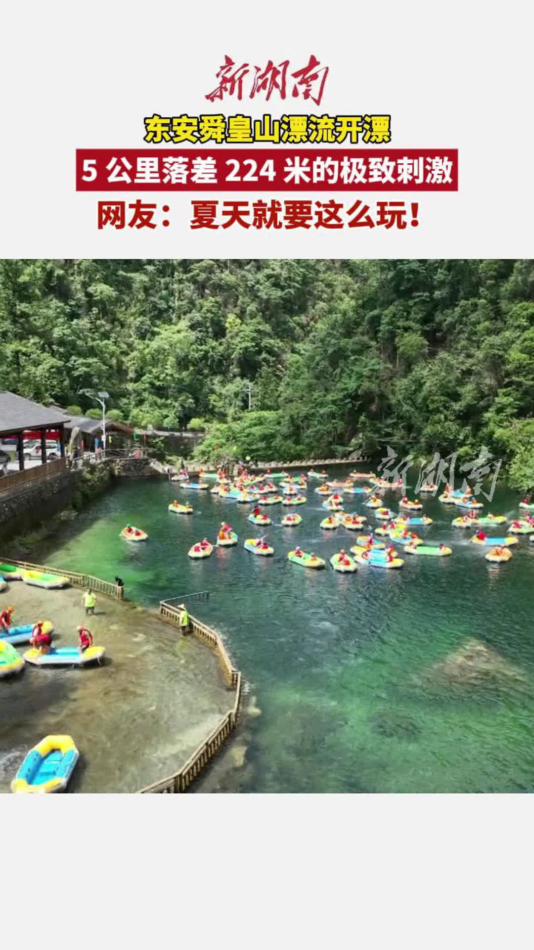 东安舜皇山漂流开漂