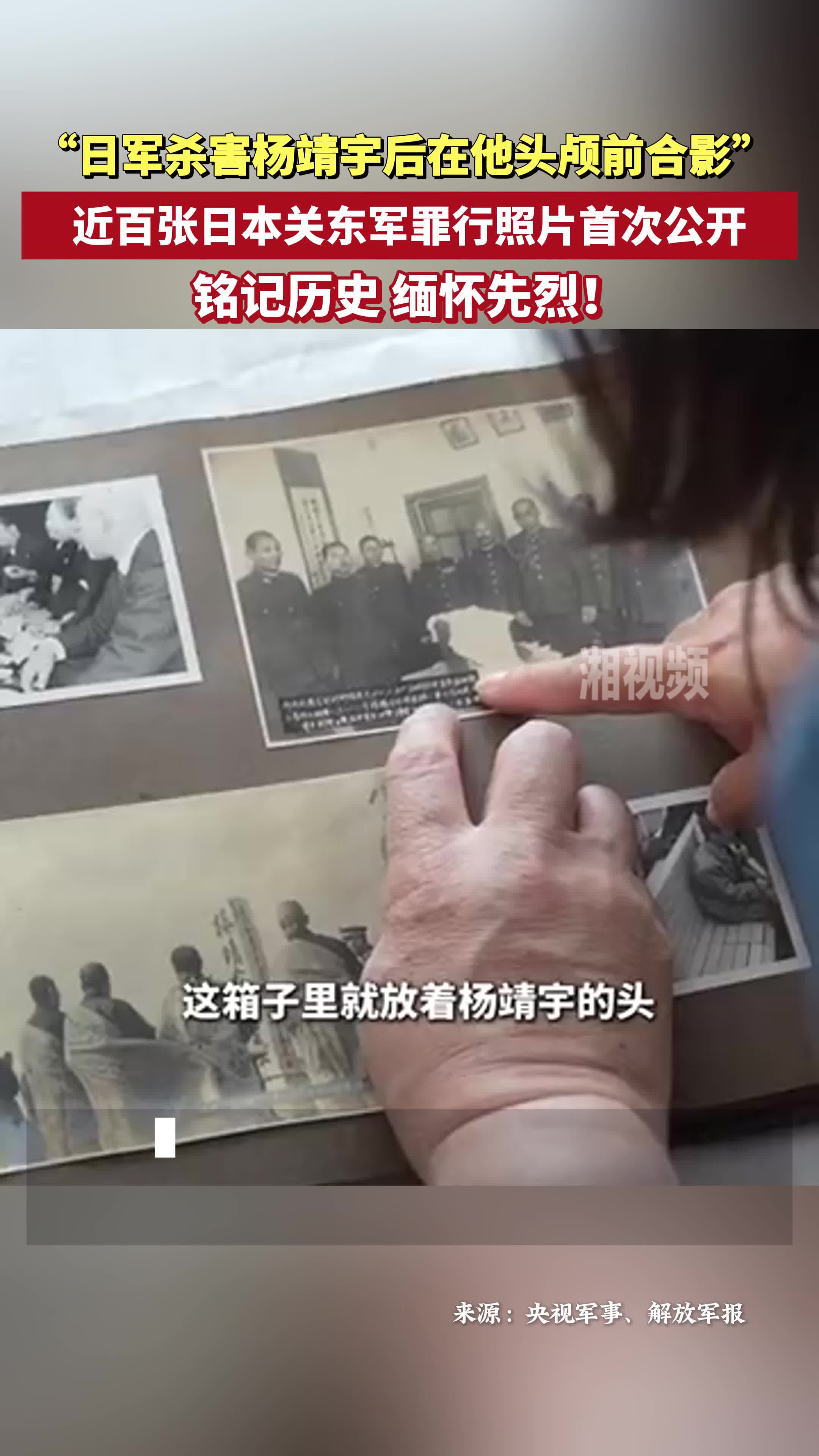 銘記！日軍殺害楊靖宇后在他頭顱前合影 近百張日本關(guān)東軍罪行照片首次公開