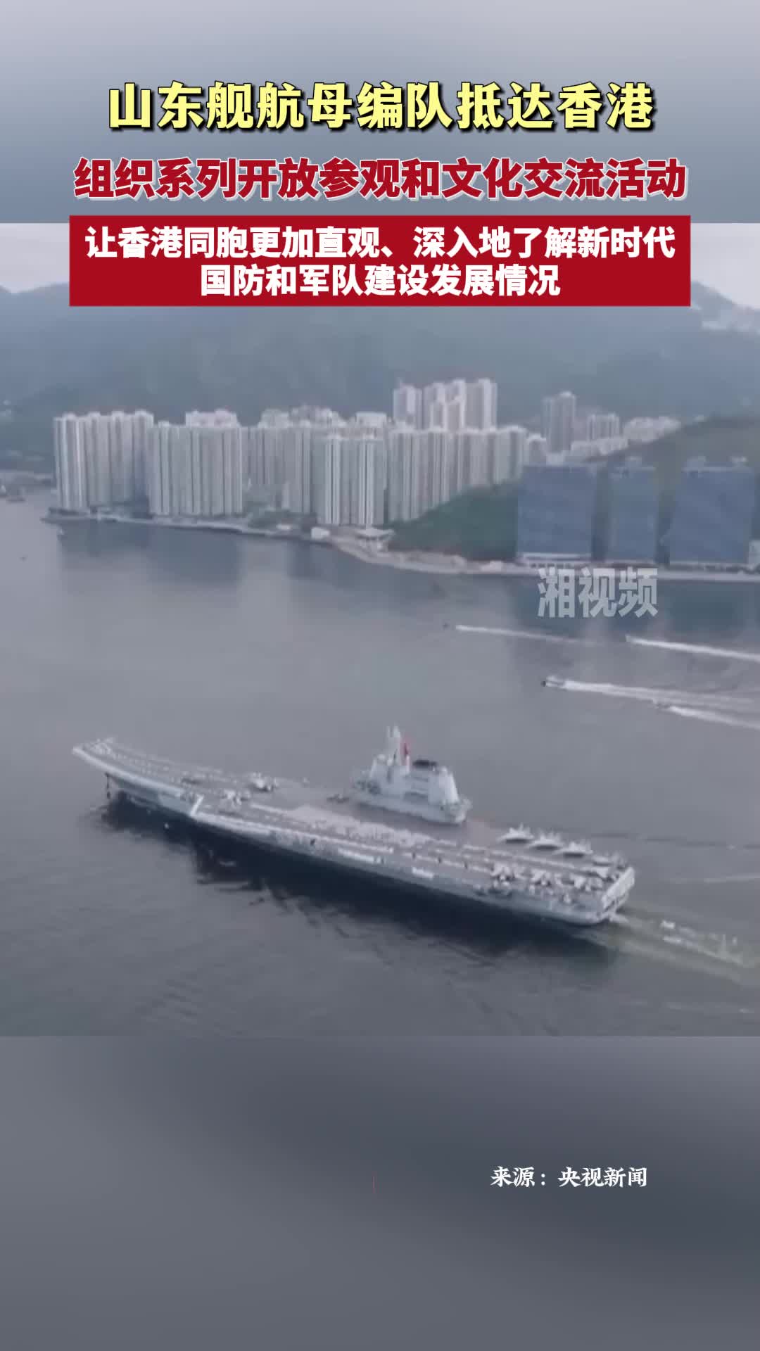 山東艦航母編隊抵達香港 組織系列開放參觀和文化交流活動