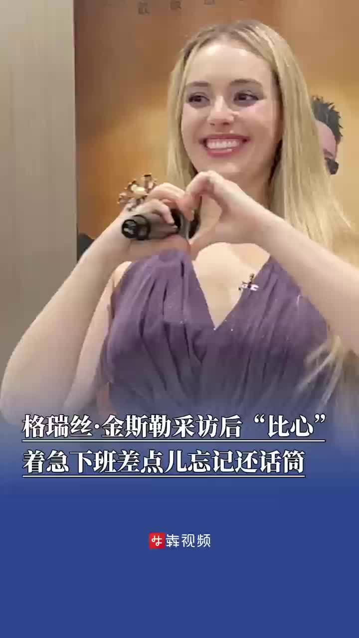 格瑞絲·金斯勒采訪后“比心”，著急下班差點兒忘記還話筒