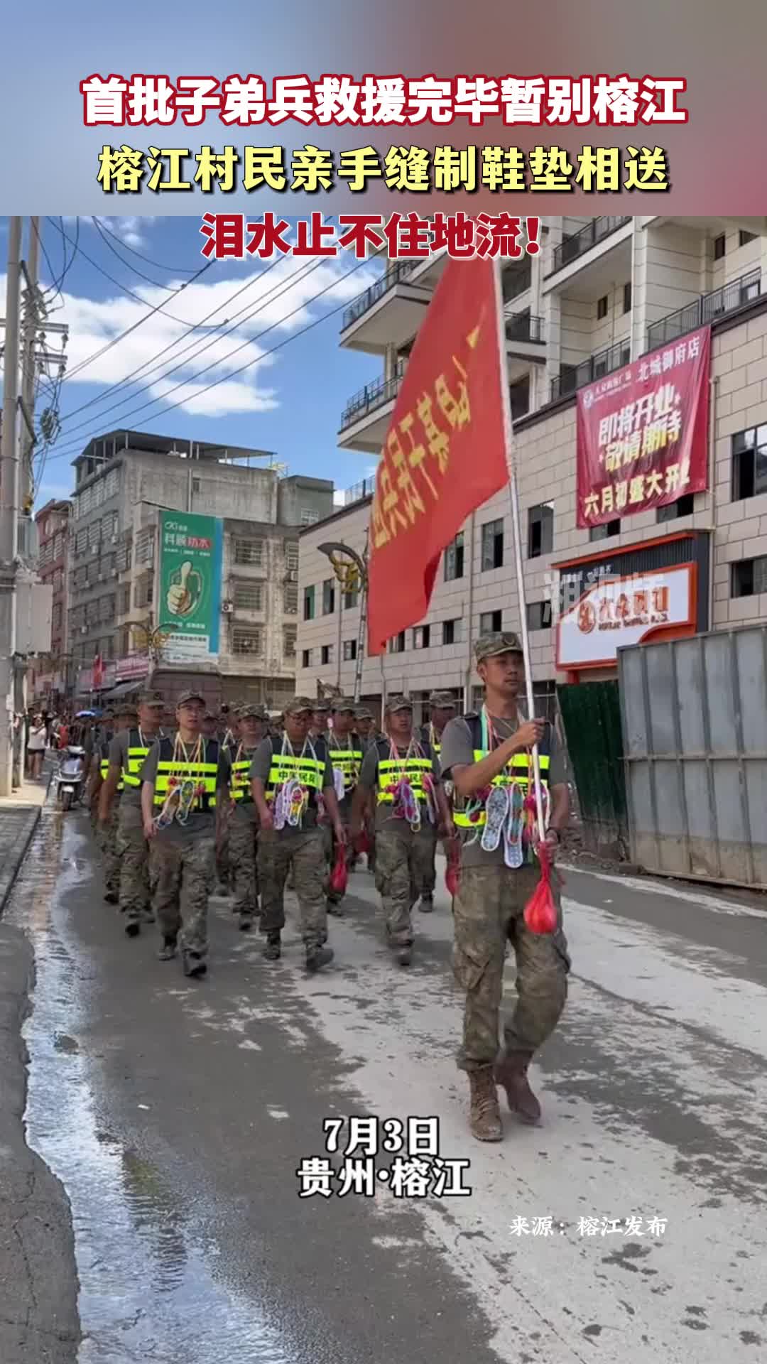 首批子弟兵救援完毕暂别榕江 村民亲手缝制鞋垫相送